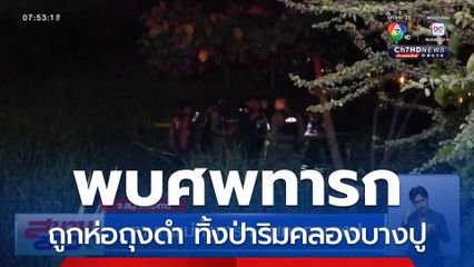 ตามหาแม่ทิ้งทารก ริมคลองบางปู