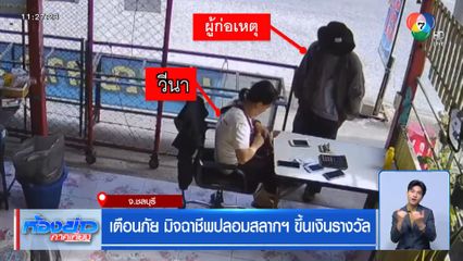 เตือนภัย มิจฉาชีพปลอมสลากฯ ขึ้นเงินรางวัล