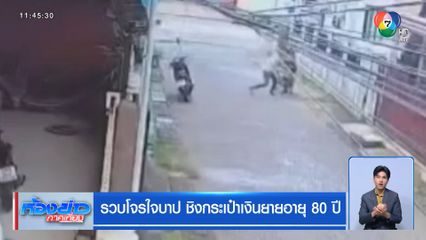 รวบโจรใจบาป ชิงกระเป๋าเงินยาย อายุ 80 ปี