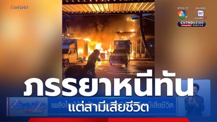 เพลิงไหม้บ้านพัก ภรรยาหนีทัน แต่สามีเสียชีวิต