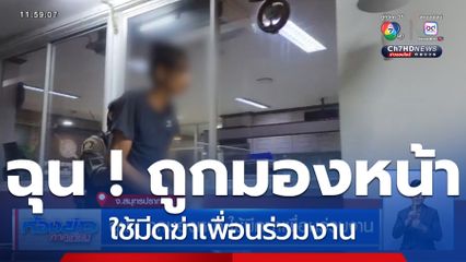 ฉุน ! ถูกมองหน้า ใช้มีดฆ่าเพื่อนร่วมงาน