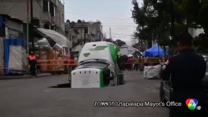 รถบรรทุกไหลตกหลุมยุบ ที่เม็กซิโกซิตี