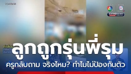 แม่ไม่ทน บุกโรงพักหลังลูกชายถูกรุ่นพี่รังแก