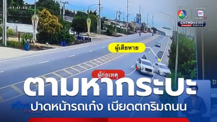 ตามหารถกระบะ กลับรถชนรถเก๋ง ลงข้างทาง