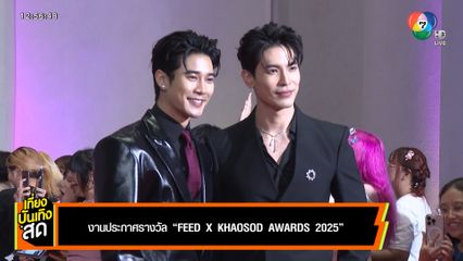 งานประกาศรางวัล FEED X KHAOSOD AWARDS 2025