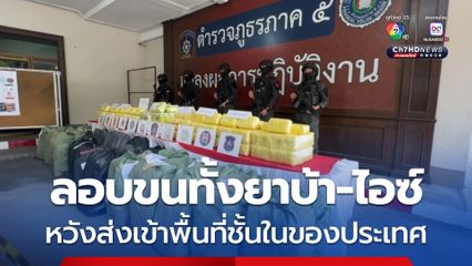 ขบวนการค้ายาเสพติด สุดเหิมช่วงเปลี่ยนรัฐบาล ทะลักตรงจากชายแดน ลักลอบขนแบบไม่มีการปกปิดอำพราง