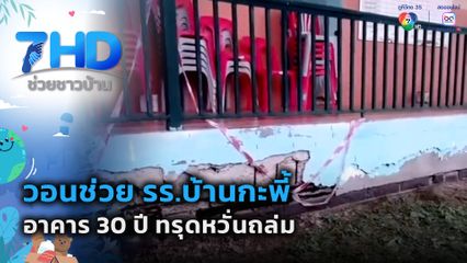 วอนช่วย รร.บ้านกะพี้ อาคาร 30 ปี ทรุดหวั่นถล่ม จ.นครราชสีมา