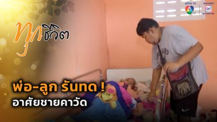 ทุกชีวิต : พ่อ-ลูก รันทด ! อาศัยชายคาวัด