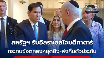 สหรัฐฯ ยอมรับไม่พอใจกับการที่อิสราเอลโจมตีกาตาร์ กระทบการส่งคืนตัวประกัน-ข้อตกลงหยุดยิง