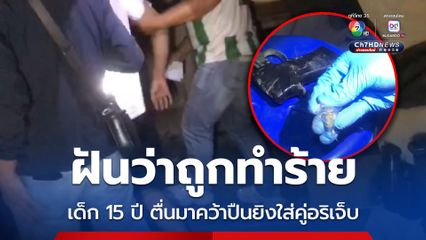 เยาวชนอายุ 15 ปี ฝันว่าถูกทำร้าย ตื่นมาคว้าเอาปืนที่ผลิตเองยิงใส่คู่อริบ้านตรงข้ามเจ็บ