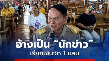 อ้างตัวเป็นผู้สื่อข่าว เรียกเงินวัด 1 แสน โดยบุคคลดังกล่าว อ้างสามารถเคลียร์ไม่ให้เป็นข่าวได้