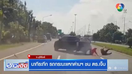 นาทีระทึก รถกระบะแหกด่านฯ ชน ตร.เจ็บ