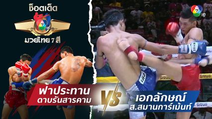 ฟ้าประทาน ดาบรันสารคาม vs เอกลักษณ์ ส.สมานการ์เม้นท์ | ช็อตเด็ดแม่ไม้มวยไทย 7 สี