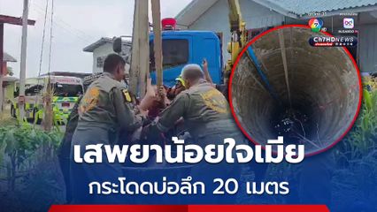 เกือบไม่รอด! กู้ภัยฯ ช่วยวุ่น หนุ่มเสพยา น้อยใจเมีย กระโดดบ่อลึก 20 เมตร