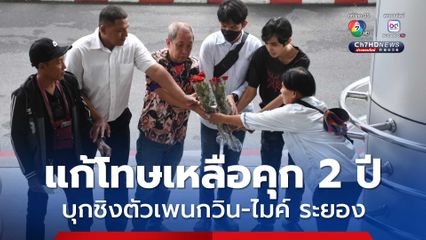 พิพากษาแก้ จำคุก 2 ปี ปรับ 2 หมื่น แฟรงก์ วีโว่ และพวก บุกชิงตัวเพนกวิน-ไมค์ ระยอง 
