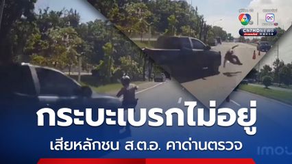 กระบะเบรกไม่อยู่ เสียหลักชน ส.ต.อ. คาด่านตรวจ