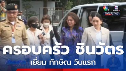 ครอบครัว ชินวัตร เยี่ยม ทักษิณ วันแรก