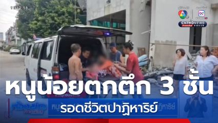 หนูน้อย 10 เดือน ตกตึก 3 ชั้น รอดชีวิตปาฏิหาริย์