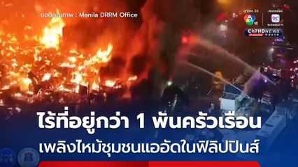 เพลิงไหม้ชุมชนแออัดในเมืองหลวงของฟิลิปปินส์ ชาวบ้านไร้ที่อยู่อาศัยกว่า 1,100 ครัวเรือน 