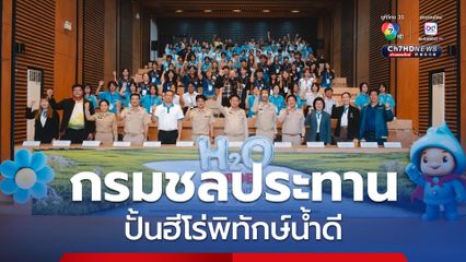 “กรมชลประทาน” เร่งสร้าง “เครือข่ายเยาวชนผู้พิทักษ์น้ำ” 