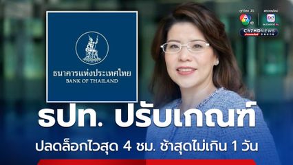 ธปท. ลดผลกระทบติดร่างแหบัญชีม้า ปรับเกณฑ์ปลดล็อกไวสุด 4 ชม. ช้าสุดไม่เกิน 1 วัน