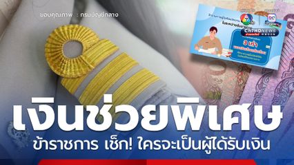เงินช่วยพิเศษข้าราชการ จ่าย 3 เท่าของเงินเดือน เช็ก ใครได้