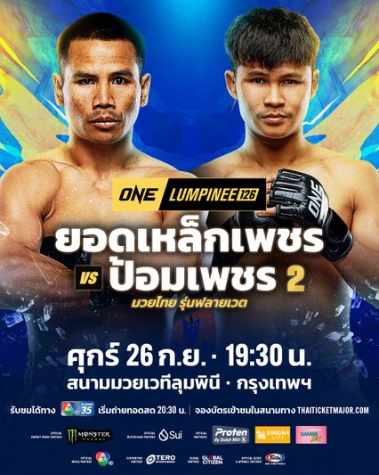 ONE ลุมพินี : ยอดเหล็กเพชร อ.อัจฉริยะ พร้อมแลกเดือด ป้อมเพชร พานทองยิม