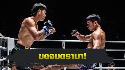 ONE ลุมพินี : ยอดเหล็กเพชร อ.อัจฉริยะ พร้อมแลกเดือด ป้อมเพชร พานทองยิม