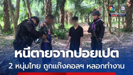สกัดจับ 2 หนุ่มไทย หนีตายจากปอยเปต อ้างถูกแก๊งคอลเซนเตอร์หลอกทำงาน