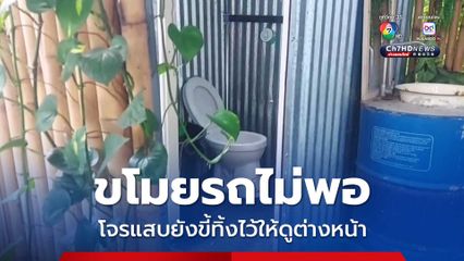 ขโมยรถไม่พอ โจรแสบยังขี้ทิ้งไว้ให้ดูต่างหน้า