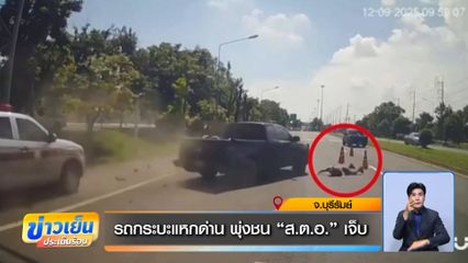 รถกระบะแหกด่าน พุ่งชน ส.ต.อ. เจ็บ