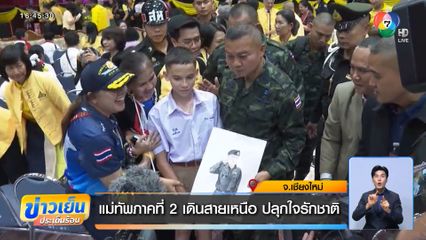 แม่ทัพภาคที่ 2 เดินสายเหนือ ปลุกใจรักชาติ