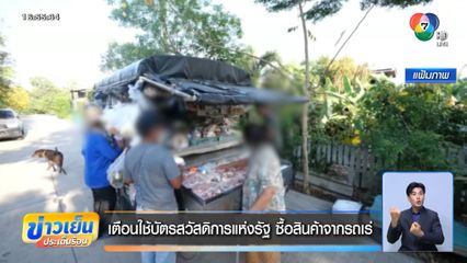 เตือนใช้บัตรสวัสดิการแห่งรัฐ ซื้อสินค้าจากรถเร่