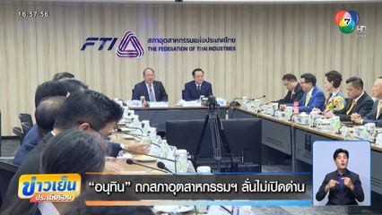 อนุทิน ถกสภาอุตสาหกรรมฯ ลั่นไม่เปิดด่าน