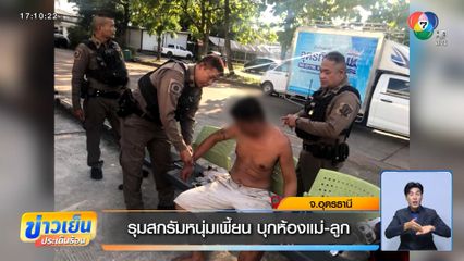 รุมสกรัมหนุ่มเพี้ยน บุกห้องแม่-ลูก