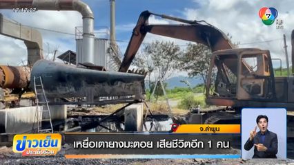 เหยื่อเตายางมะตอย เสียชีวิตอีก 1 คน