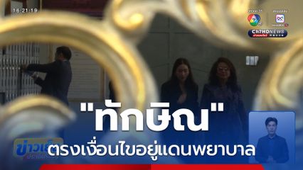ทักษิณ ตรงเงื่อนไขอยู่แดนพยาบาล