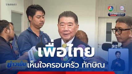 เพื่อไทย เห็นใจครอบครัว ทักษิณ