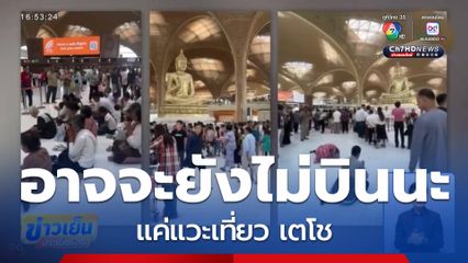 อาจจะยังไม่บินนะ แค่แวะเที่ยว เตโช