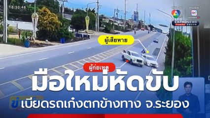 มือใหม่หัดขับ เบียดรถเก๋งตกข้างทาง จ.ระยอง