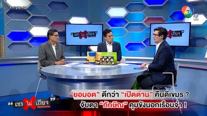 ถกไม่เถียง : ยอมอด ดีกว่าเปิดด่าน คืนดีเขมร ? จับตา ทักษิณ คุมขังนอกเรือนจำ !