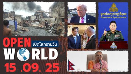 สรุปข่าวรอบโลกประจำวันที่ 15 กันยายน 2568