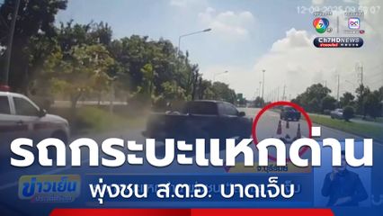 รถกระบะแหกด่าน พุ่งชน ส.ต.อ. เจ็บ