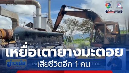 เหยื่อเตายางมะตอย เสียชีวิตอีก 1 คน