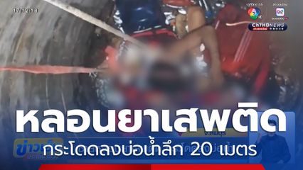 ชายหลอนยาเสพติด กระโดดลงบ่อน้ำ