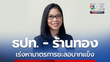 ธปท. หารือร้านทองเร่งสกัดผลกระทบจากธุรกรรมทองคำต่อค่าเงิน สมาคมค้าทองคำรับไปพิจารณาหามาตรการร่วมกัน