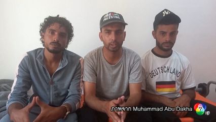 ประสบการณ์กว่า 1 ปี หนีตายจากฉนวนกาซาไปยุโรป