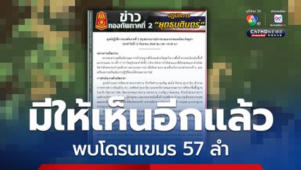 กองทัพภาคที่ 2 ตรวจพบโดรนกัมพูชาในพื้นที่แนวชายแดน 32 ครั้ง 57 ลำ