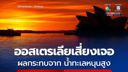 บ้านชาวออสเตรเลียนับล้านหลัง เสี่ยงเจอผลกระทบจาก น้ำทะเลหนุนสูง 