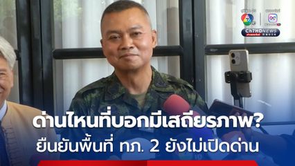 แม่ทัพภาคที่ 2 ยืนยัน ยังไม่เปิดด่าน-ผ่อนปรน และจะทำเป็นขั้นตอนสุดท้าย